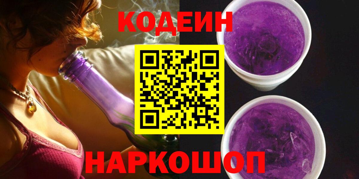 цены   Codein Purple Drank  Зеленокумск  Вход с VPN  Кодеиновый сироп Lean напиток Lean (лин) 